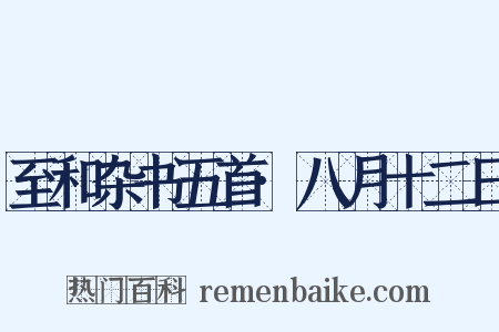 至和杂书五首·八月十二日是什么意思的图片
